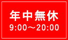 年中無休 9:00～20:00