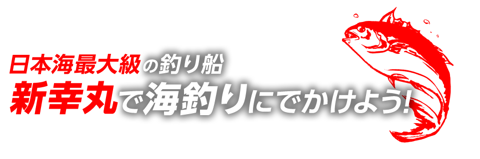 日本海最大級の釣り船新幸丸で海釣りにでかけよう!