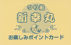 釣り船新幸丸のお楽しみポイントカード